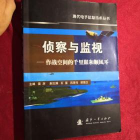 侦察与监视：作战空间的千里眼和顺风耳