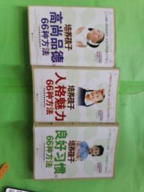 培养孩子良好习惯的66种方法培养孩子人格魅力的66种方法培养孩子高尚品德的66种方法
