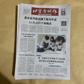 北京考试报 2021.11.3 第1585期 总第1825期