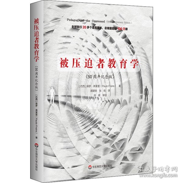 被压迫者教育学（50周年纪念版）（全球发行20多个语言版本，总销量超过100万册，批判教育学奠基之作）