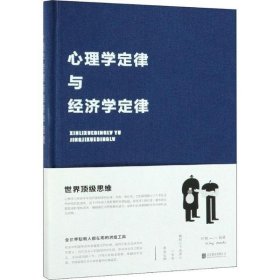【正版新书】心理学定律与经济学定律