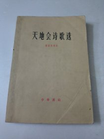 天地会诗歌选