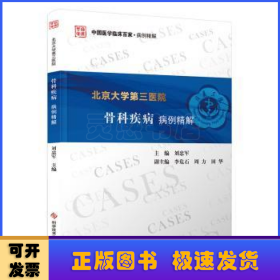 北京大學(xué)第三醫(yī)院骨科疾病病例精解