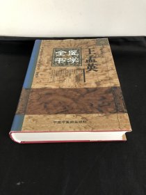 王孟英医学全书