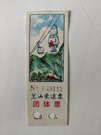 塑料门票 兰山索道少见