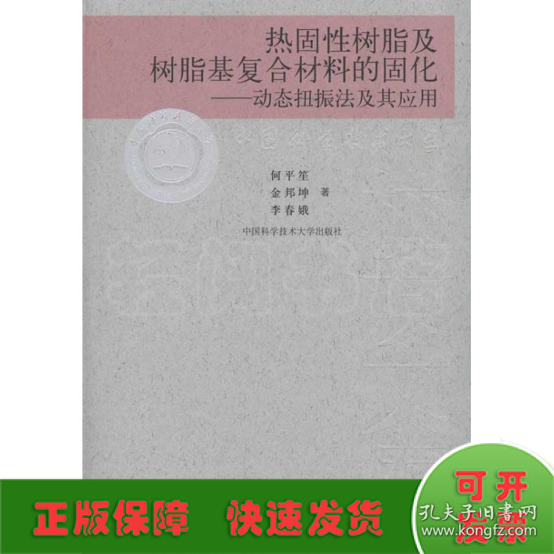 热固性树脂及树脂基复合材料的固化-动态扭振法及其应用/校友文库