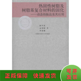 热固性树脂及树脂基复合材料的固化-动态扭振法及其应用/校友文库