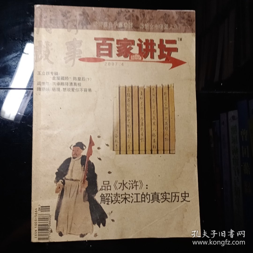 百家讲坛2007年 4 上下