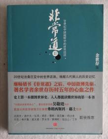 非常道II：20世纪中国视野中的世界话语【作者余世存签名本】