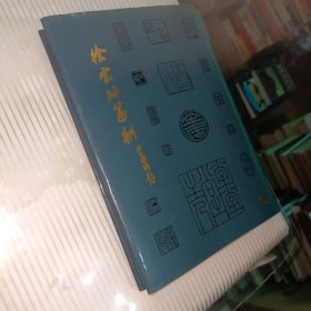 《徐云叔篆刻二集》作者签赠本