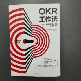 OKR工作法：谷歌、领英等顶级公司的高绩效秘籍