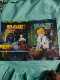 胆小鬼豪华版 2010年6月号 总第2期+总第3期（2本合售）