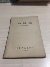 外科学 (油印本)