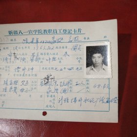新疆八一农学院教职员工登记卡片 姓名：张建军 族别：汉族 出生1963年10月 家庭出身： 个人成分 学生 政治面目 团员 此卡的时间是1982年9月 新疆八一农学院 畜牧专业班 特别珍贵的一份卡片！里面有珍贵的一张19岁年青帅气的男生照片！值得晚辈收藏！ 购买者请用照片对照 学号820513 新疆博州水泥厂