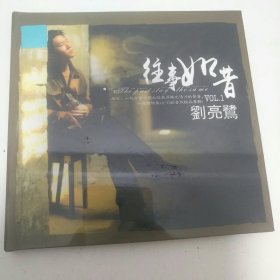 刘亮鹭～往事如昔（全新）1CD