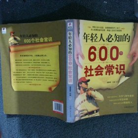 年轻人必知的600个社会常识