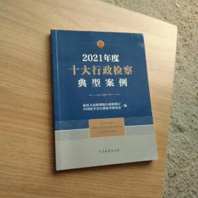 2021年度十大行政检察典型案例