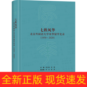 七秩风华:北京外国语大学来华留学史录(1950-2020)