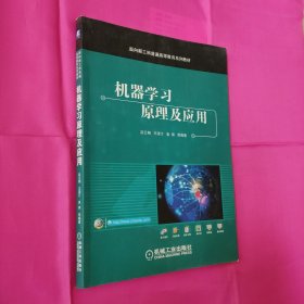 机器学习原理及应用