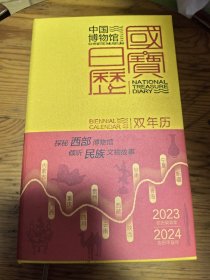 中国博物馆 国宝日历 2023.2024双年历