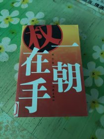 一朝权在手
