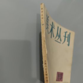 美术丛刊