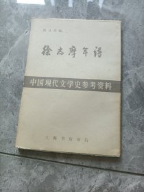 徐志摩年谱