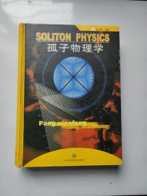 孤子物理学