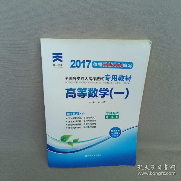 现货赠视频 2017年成人高考专升本考试专用辅导教材复习资料 高等数学一 高数1