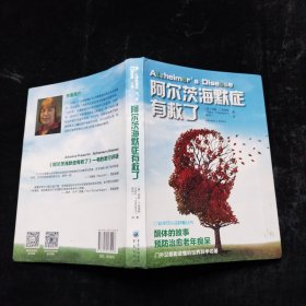 阿尔茨海默症有救了 [美]玛丽·T.纽波特 重庆出版