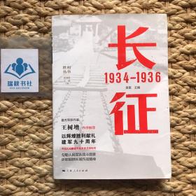 长征 1934—1936