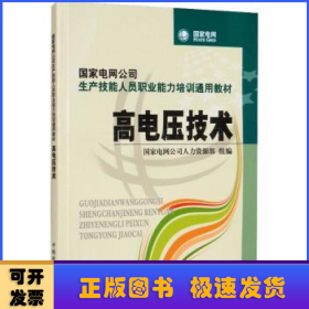 国家电网公司生产技能人员职业能力培训通用教材：高电压技术