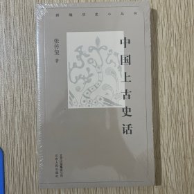 新编历史小丛书-中国上古史话