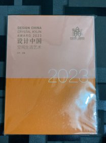 设计中国 空间生活艺术2023