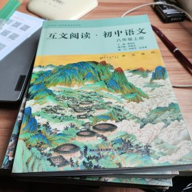 互文阅读--初中语文八年级上册