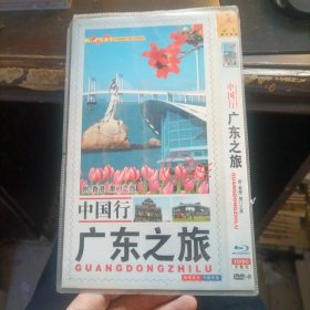 DVD 中国行 广东之旅 2碟