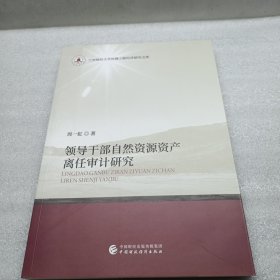 领导干部自然资源资产离任审计研究