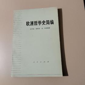 欧洲哲学史简编