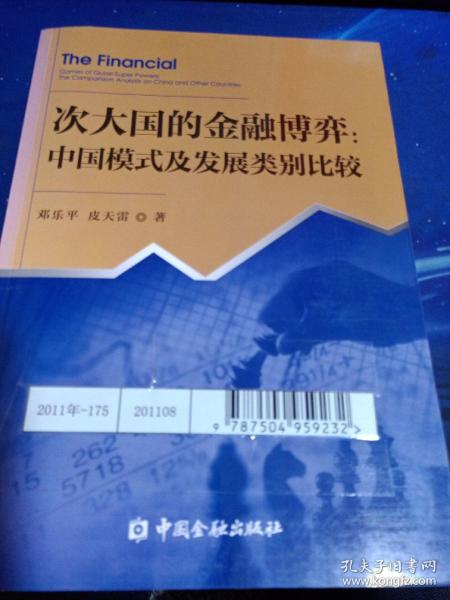 次大国的金融博弈：中国模式及类比较研究