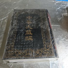 中华大藏经（汉文部分）90