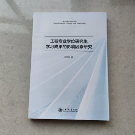 工程专业学位研究生学习成果的影响因素研究