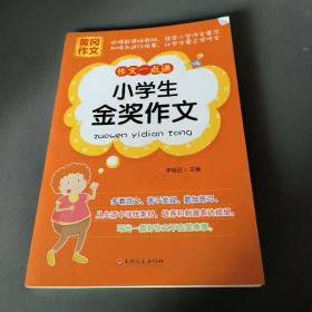 黄冈作文 作文一点通小学金奖作文