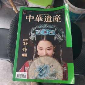 中华遗产2020年第5期