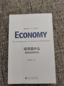 经济是什么——规范经济学引论（作者签名本，孔网孤本）