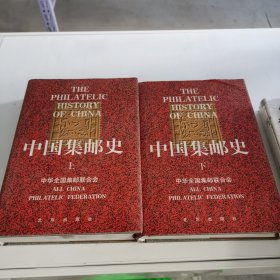 中国集邮史 中国集邮史（上下两册精装，含纪念票）