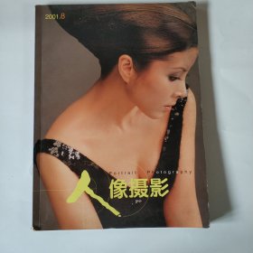 人像摄影 2001 8 正版 品相如图（实图） 品相自鉴 内页干净 无书划痕迹 真实库存 包气泡膜发货（E23）