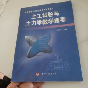 土工试验与土力学教学指导——全国水利水电类高职高专统编教材