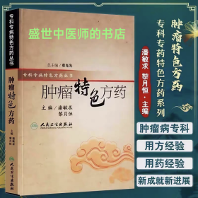 肿瘤特色方药