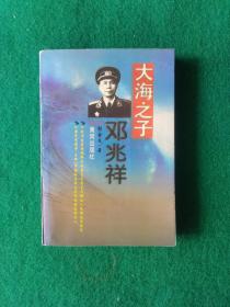 大海之子:邓兆祥【邓兆祥，男，汉族，广东肇庆人，中国人民解放军海军高级将领，1914年至1923年先后在黄埔海军学校、吴淞海军学校、烟台海军学校及南京鱼雷枪炮学校学习。历任中国人民解放军重庆号巡洋舰舰长，安东海军学校、快艇学校校长，东北行政委员会委员，海军青岛基地司令部副参谋长、副司令员，北海舰队副司令员，海军副司令员，1955被授予海军少将军衔。】