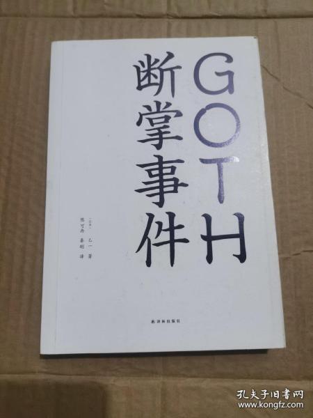 GOTH断掌事件